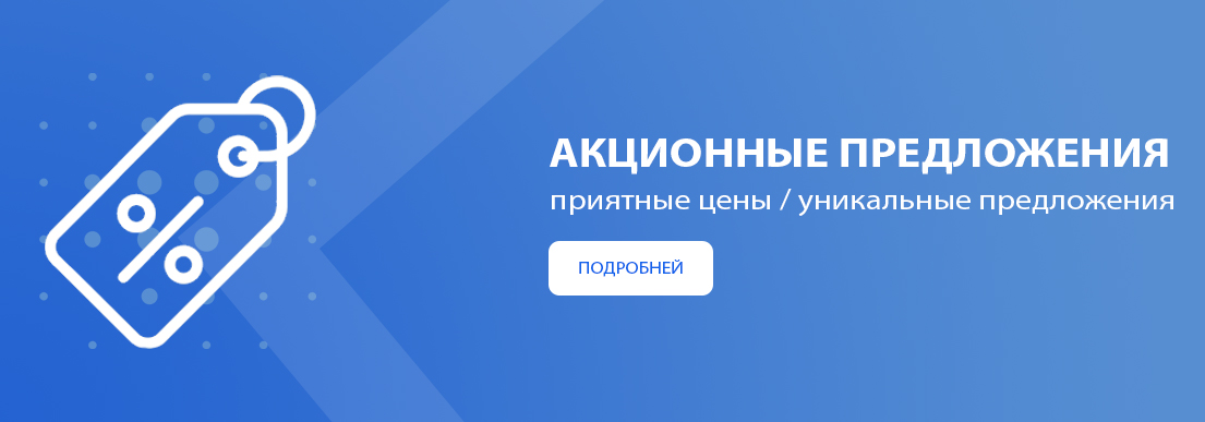 Акционные предложения