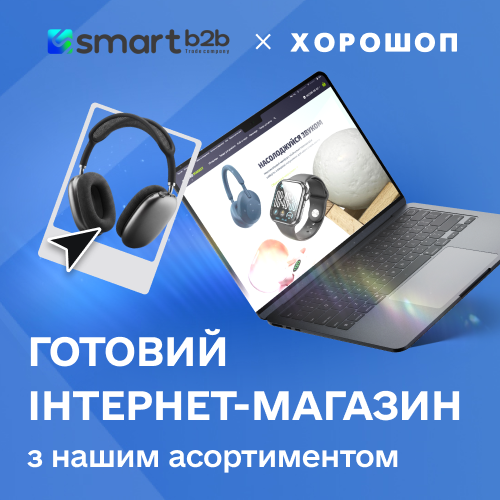 Готовий інтернет-магазин гаджетів з товарами від Smart B2B