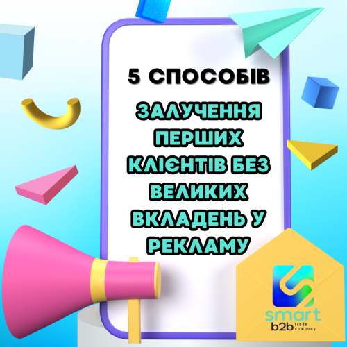 5 способов привлечения первых клиентов без больших вложений в рекламу