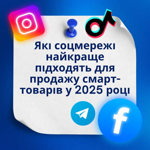 Какие соцсети лучше всего подходят для продажи смарт-товаров в 2025 году