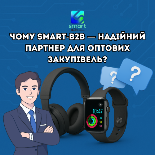 Почему Smart-B2B — надежный партнер для оптовых закупок?