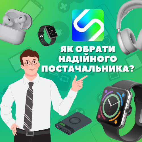 Как выбрать надежного поставщика?