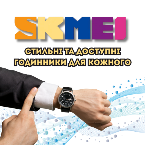 SKMEI – стильные и доступные часы для каждого