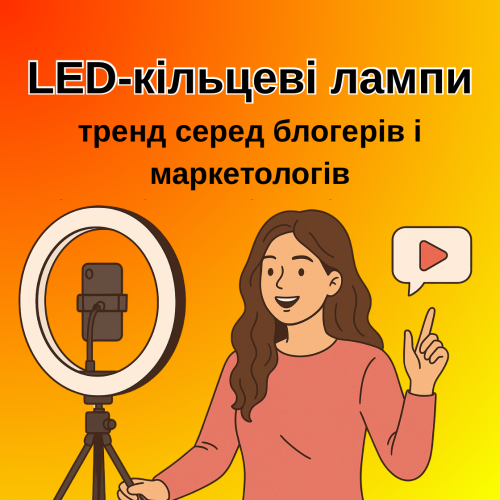 LED-кольцевые лампы – тренд среди блоггеров и маркетологов