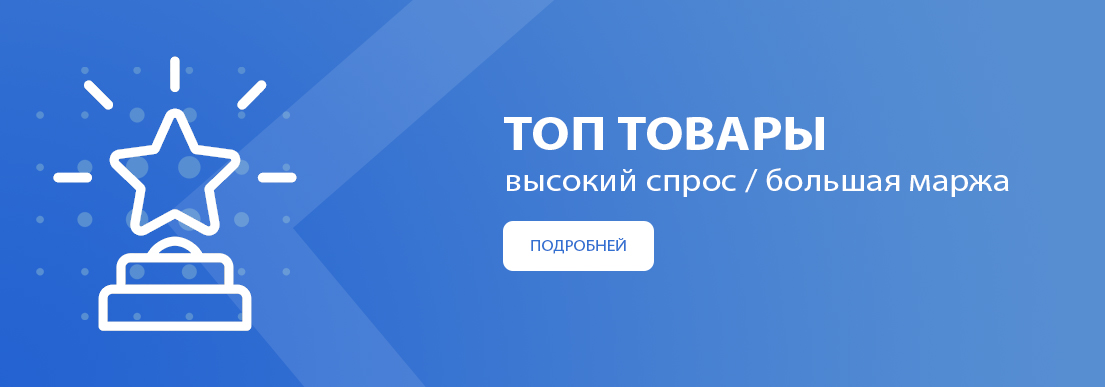 ТОП ТОВАРЫ